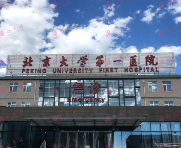 北京第一醫(yī)院整形外科 北京第一醫(yī)院整形外科