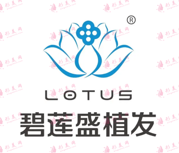 武漢碧蓮盛醫(yī)學植發(fā)診所 武漢碧蓮盛醫(yī)學植發(fā)診所