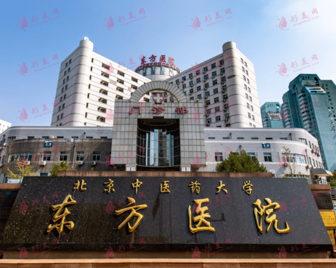 北京中醫(yī)藥大學(xué)東方醫(yī)院整形科
