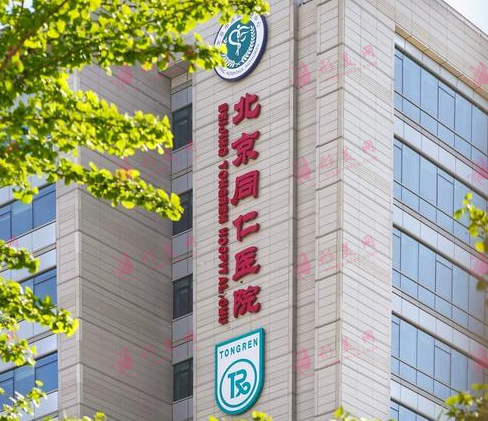 北京同仁醫(yī)院整形美容中心 北京同仁醫(yī)院整形美容中心
