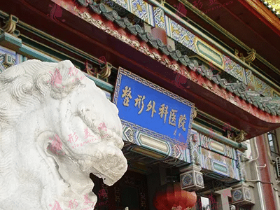 中國醫(yī)學科學院整形外科醫(yī)院 中國醫(yī)學科學院整形外科醫(yī)院