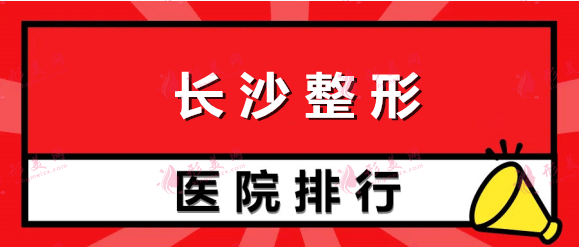 長沙整形哪家最好？私立醫(yī)院排行前五亞韓、雅美實(shí)力不凡