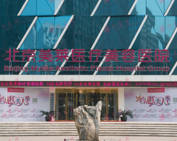 北京美萊醫(yī)療美容醫(yī)院