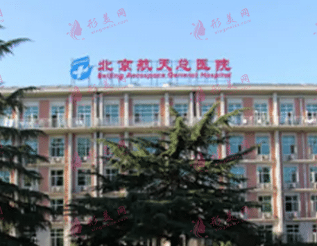 北京航空總醫(yī)院疤痕科
