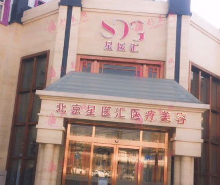 北京星醫(yī)匯醫(yī)療美容門診部
