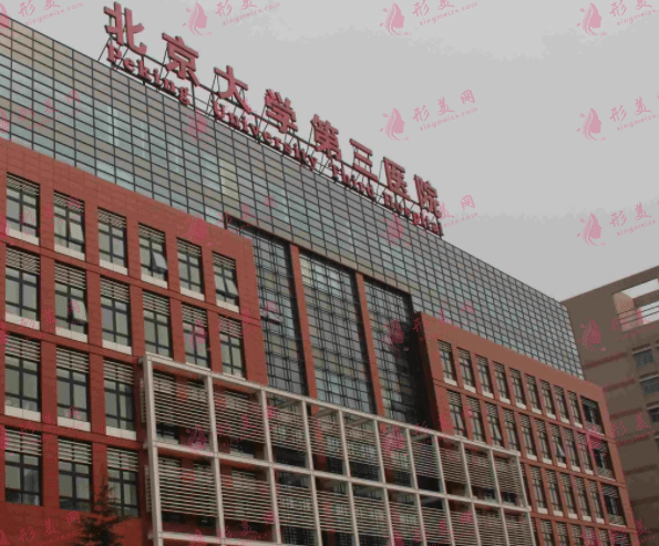 北醫(yī)三院整形美容中心