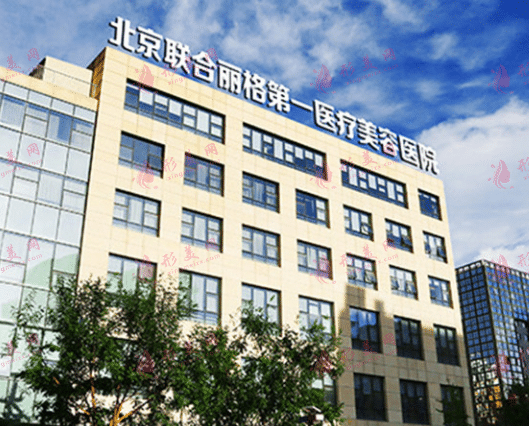 北京聯(lián)合麗格醫(yī)療美容診所