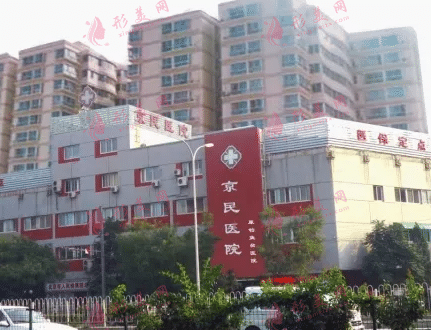 北京京民整形醫(yī)院