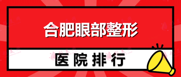 合肥眼部整形手術(shù)推薦醫(yī)院，排名名單華美、立新哪個(gè)好？