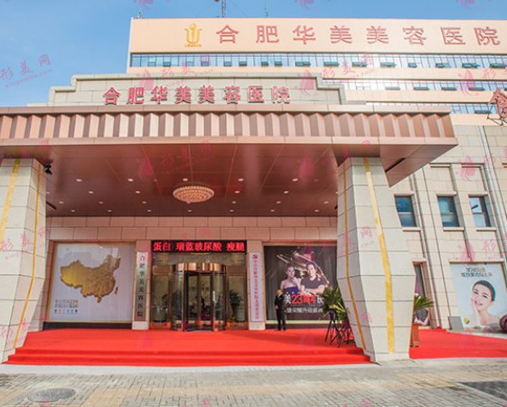 合肥華美整形美容醫(yī)院