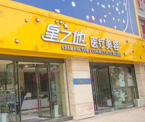 合肥星之地醫(yī)療美容門診部