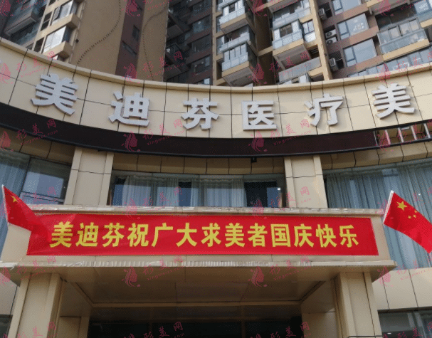 合肥美迪芬醫(yī)療美容