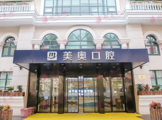 上海美奧口腔醫(yī)院 上海美奧口腔醫(yī)院