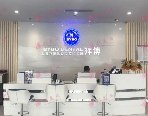 上海拜博口腔醫(yī)院 上海拜博口腔醫(yī)院