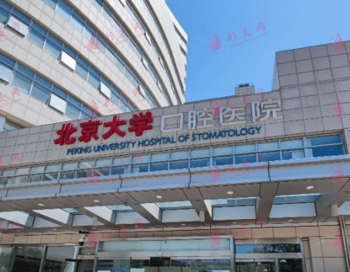 北京大學口腔醫(yī)院 北京大學口腔醫(yī)院