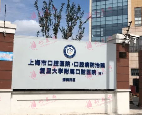 上海復旦大學附屬口腔醫(yī)院 上海復旦大學附屬口腔醫(yī)院