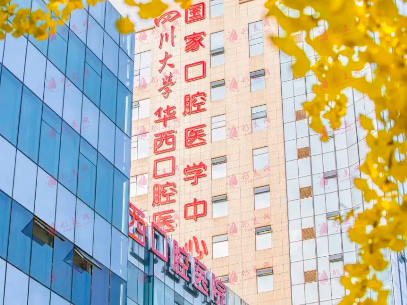 華西口腔