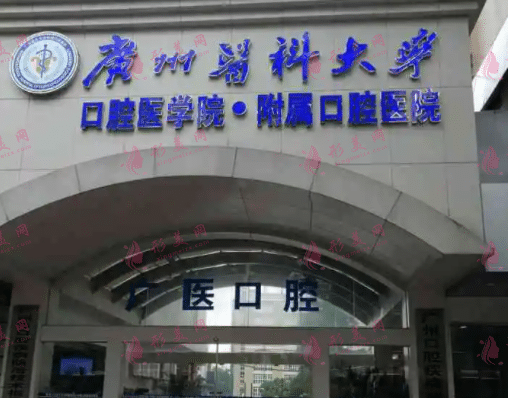 廣州醫(yī)科大學附屬口腔醫(yī)院 廣州醫(yī)科大學附屬口腔醫(yī)院