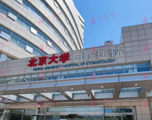 北京大學(xué)口腔醫(yī)院 北京大學(xué)口腔醫(yī)院