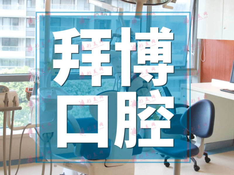 拜博口腔 拜博口腔