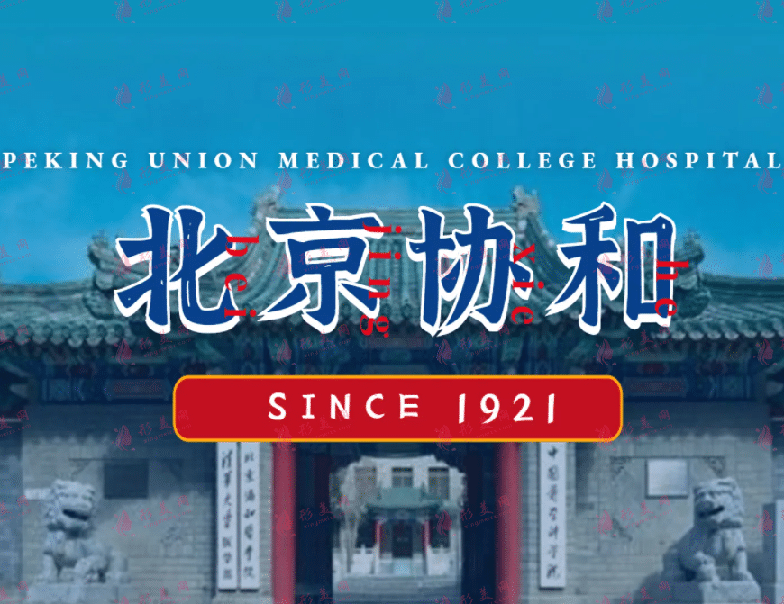 北京協(xié)和醫(yī)院口腔科 北京協(xié)和醫(yī)院口腔科