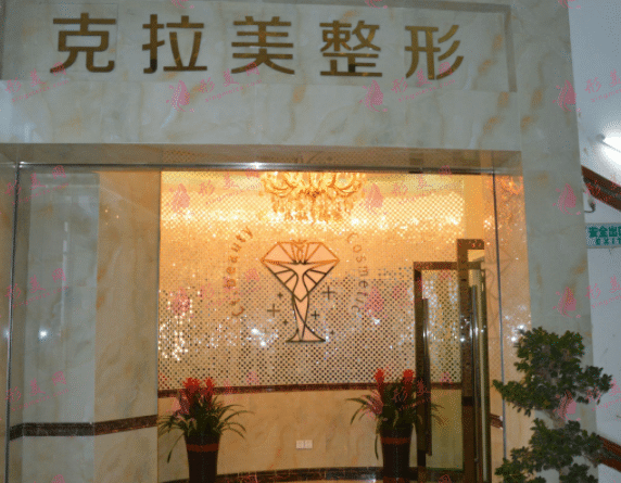 溫州克拉美整形診所 溫州克拉美整形診所
