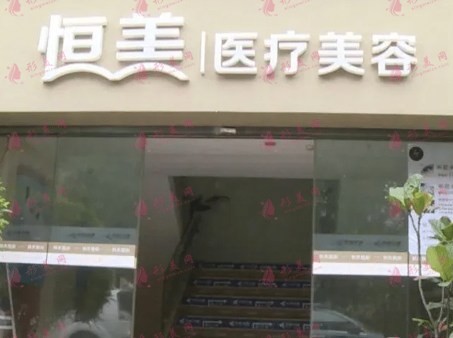 溫州恒美醫(yī)療美容診所 溫州恒美醫(yī)療美容診所