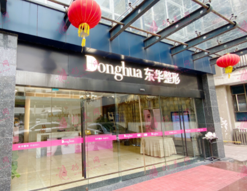 溫州東華醫(yī)院整形外科 溫州東華醫(yī)院整形外科