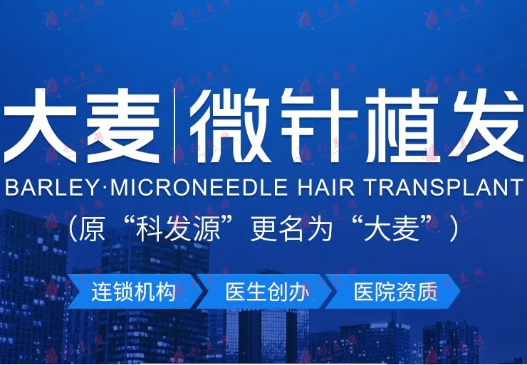 大麥微針植發(fā)是正規(guī)醫(yī)院?jiǎn)?？植發(fā)費(fèi)用貴嗎？附收費(fèi)價(jià)格表