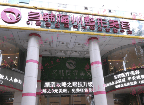 福州名韓醫(yī)美診所