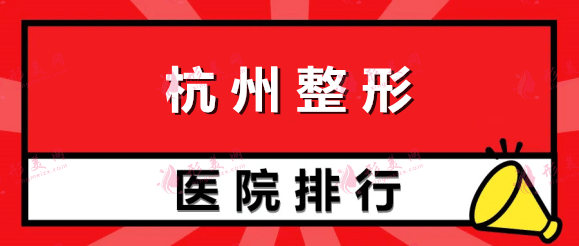 杭州整形醫(yī)院哪家最好？排行榜時光、美萊、連天美有你喜歡的嗎？