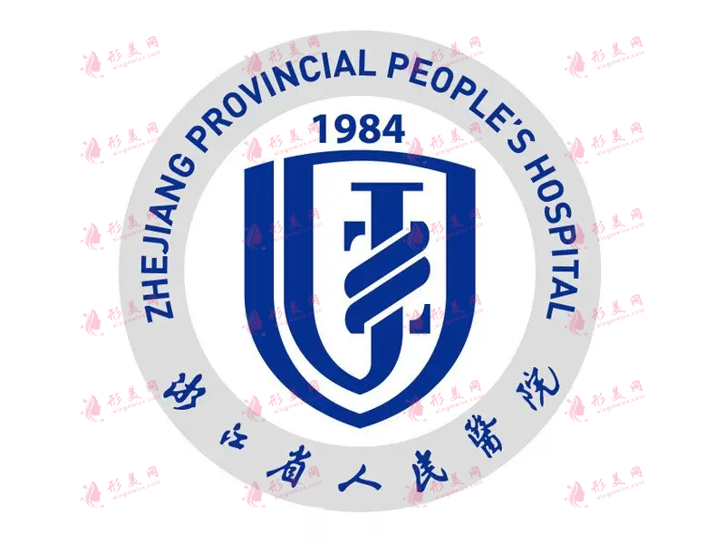 浙江省人民醫(yī)院整形外科