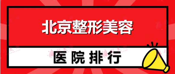 北京哪家整形美容醫(yī)院好？美萊、新星靚、麗都口碑實力都不錯