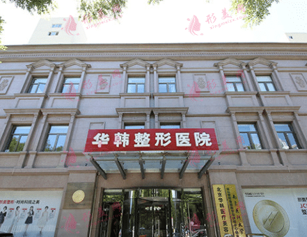 北京華韓整形美容醫(yī)院
