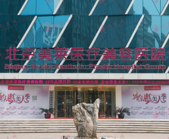 北京美萊醫(yī)療美容醫(yī)院