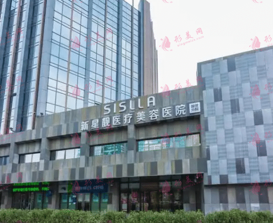 北京新星靚醫(yī)療美容醫(yī)院