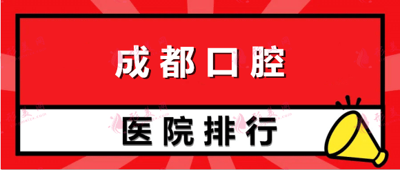 成都口腔醫(yī)院排名：關(guān)注您的口腔問題，這些醫(yī)院來為您助力！