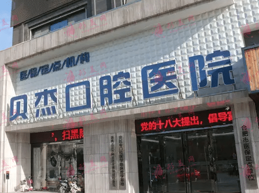 合肥貝杰口腔醫(yī)院 合肥貝杰口腔醫(yī)院