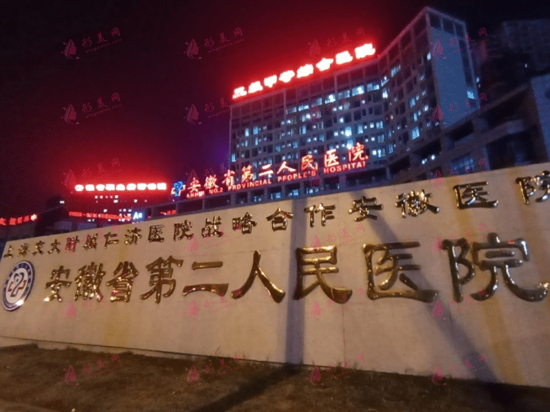 安徽省第二人民醫(yī)院口腔科 安徽省第二人民醫(yī)院口腔科