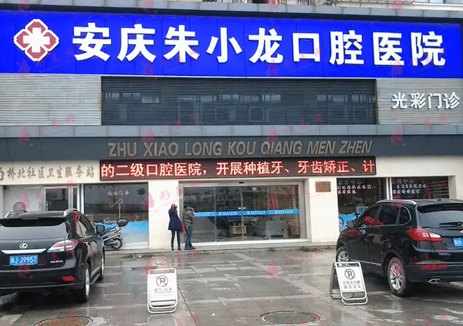 合肥安慶朱小龍口腔醫(yī)院 合肥安慶朱小龍口腔醫(yī)院