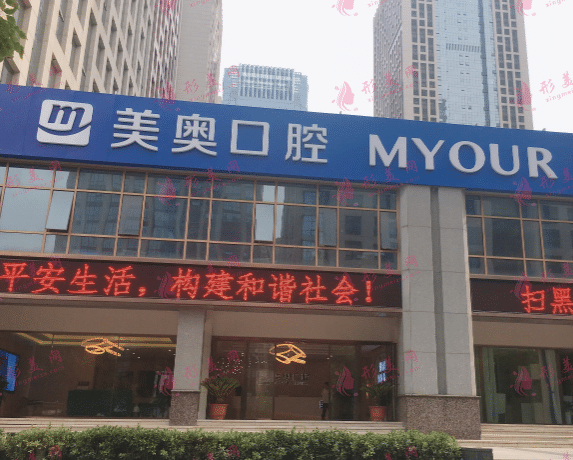 合肥美奧口腔醫(yī)院 合肥美奧口腔醫(yī)院