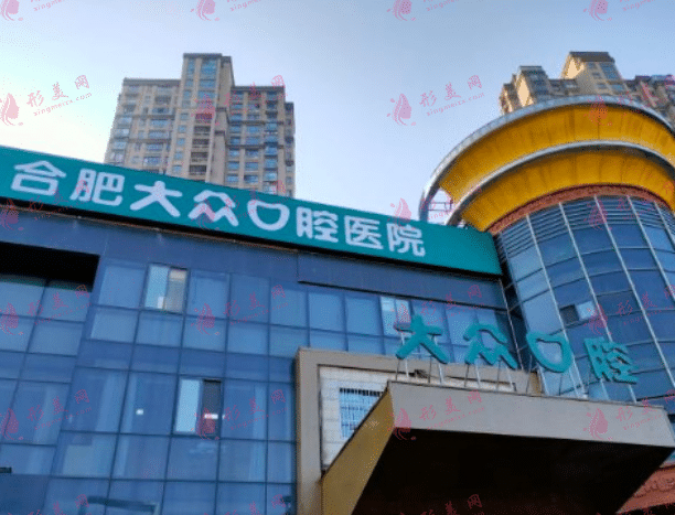 合肥大眾口腔醫(yī)院 合肥大眾口腔醫(yī)院