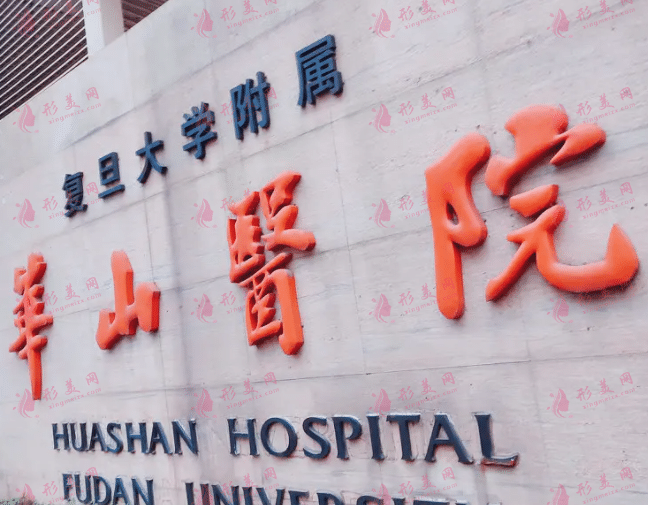上海復(fù)旦大學(xué)附屬華山醫(yī)院 上海復(fù)旦大學(xué)附屬華山醫(yī)院
