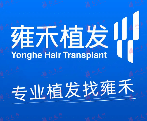 上海雍和植發(fā)醫(yī)院 上海雍和植發(fā)醫(yī)院