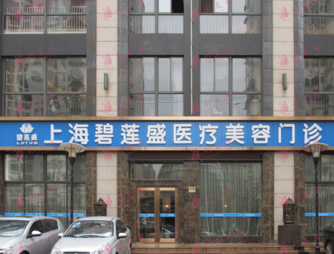 上海碧蓮盛植發(fā)醫(yī)院 上海碧蓮盛植發(fā)醫(yī)院