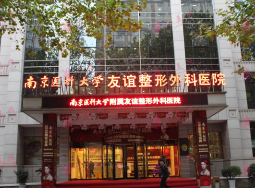 南京醫(yī)科大學友誼整形外科醫(yī)院 南京醫(yī)科大學友誼整形外科醫(yī)院