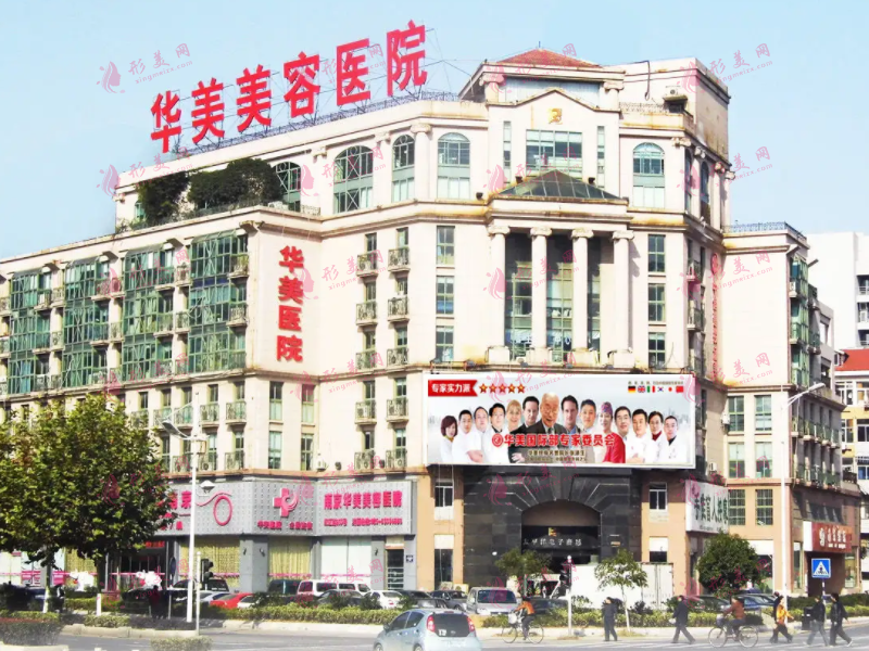 南京華美醫(yī)療美容醫(yī)院 南京華美醫(yī)療美容醫(yī)院