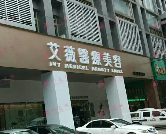 南京艾薇醫(yī)療美容醫(yī)院 南京艾薇醫(yī)療美容醫(yī)院
