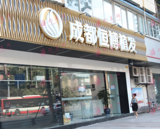 成都恒博植發(fā)醫(yī)院 成都恒博植發(fā)醫(yī)院