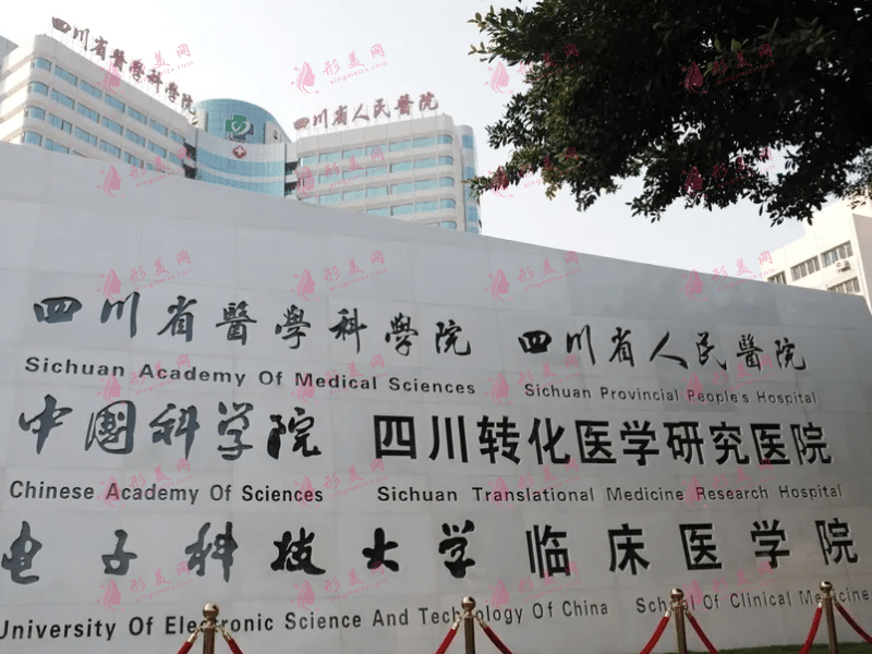 四川省人民醫(yī)院整形外科怎么樣,怎么掛號？跟著文章來了解